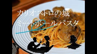 【ひつじ家の食卓】【料理動画】カリオストロの城ミートボールパスタ