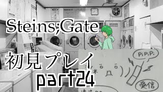 【シュタゲ#24】必修科目シュタゲを１ミリも知らない男がプレイ 24時限目【STEINS;GATE ELITE】【さぼちゃん】