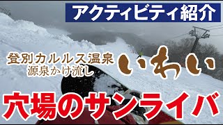 【登別カルルス温泉いわい】サンライバスキー場まで徒歩で行く　スノーボード後に温泉