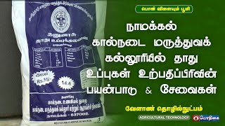 நாமக்கல், கால்நடை மருத்துவக் கல்லூரியில் தாது உப்புகள் உற்பதிப்பிரிவின் பயன்பாடு \u0026 சேவைகள்