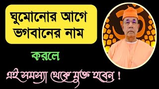 🍁ঘুমোনোর আগে ভগবানের নাম করলে এই সমস্যা থেকে মুক্ত হবেন !🍁 Swami lshatmanandaji maharaj 🏵️