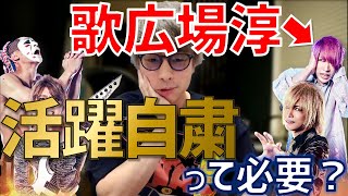 [ロンブー淳]ゴールデンボンバー歌広場淳の不倫に言及。活動自粛に疑問。校長の本音[生配信/切り抜き]