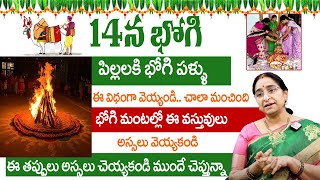 Ramaa Raavi : Bhogi Pallu ela Poyali | Bhogi Mantalu | 2024Significance And Importance of Sankranthi