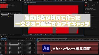 【After effects】超初心者のアイキャッチ編集画面垂れ流し