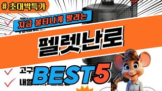 2024 초대박 펠렛난로 추천 대박 가성비 베스트5! 후기 비교