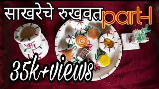 Part-1 लग्नसमारंभासाठी साखरेचे रुखवत sugar art for wedding plate making