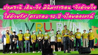 ปทุมธานี เดิน-วิ่ง มินิมาราธอน “วิ่งด้วยใจ ให้ด้วยรัก” ครบรอบ 90 ปี วไลยอลงกรณ์