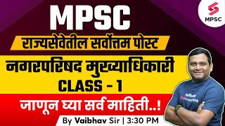 MPSC Rajyaseva Prelims 2024 |Chief Officer (CO) Post information मुख्याधिकारी पदाची माहिती |Vaibhav