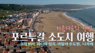 [포르투갈] 조용한 로드트립#5 - 코임브라, 파티마, 나자레