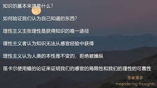 思维漫游251（理性主义和经验主义的主要区别是什么？）