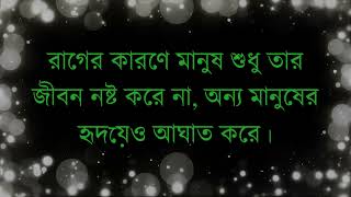 রাগ নিয়ে বিখ্যাত ব্যক্তিদের বাণী !! রাগ কে নিয়ন্ত্রণ করো তাহলেই তুমি সফল হবে !!About Anger Quotes