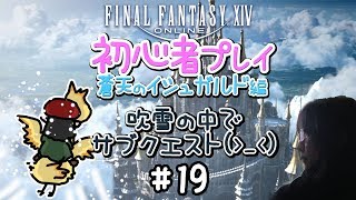 【FF14】蒼天のイシュガルド 初心者プレイ #19 吹雪の中でサブクエスト！【女性実況】