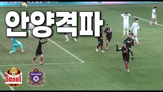 서울의 새로운 승점자판기 안양 [#fc서울 득점모음]