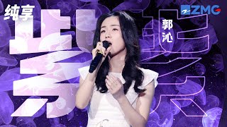 【选手CUT】 郭沁《紫》 《中国新歌声2》第10期 SING!CHINA S2 EP.10 20170915 [浙江卫视官方HD]