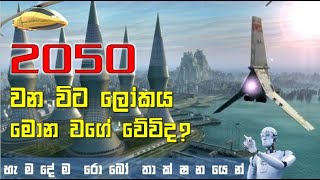 2050 දී ලෝකය මොන වගේ වේවිද? / the world of 2050