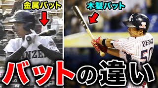 【高校球児必見】金属バットと木製バットはどう違う？？