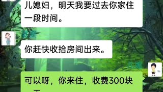 婆婆要求儿媳跟儿子AA制，她要到儿媳妇家住，反被媳妇要求她交钱