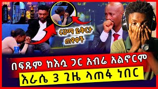 🔴በቃ ወንድ ልጅ ከቆረጠ ቆረጠ ነው | ከዚህ በኋላ ልጁ ባል አይሆንሽም | ሰይፉን ያስለቀሰው እውነታው ወጣ | ሃብታሙ አብረን መኖር አንችለም......