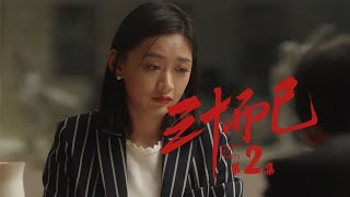 《三十而已》第2集 精彩CUT  顧佳高情商懟小三 這才是厲害的女人