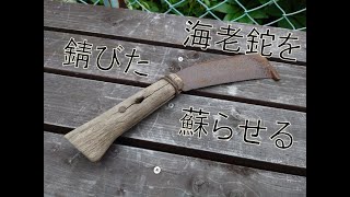 【キャンプギア】錆びた海老ナタをリペアする