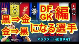 【ウイイレアプリ】2018アップデートで黒から金、金から黒になる選手DF,GK編【実況】