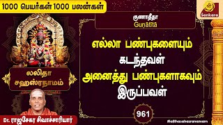 ஞானியர்கள் வணங்கிய மந்திர சித்தியை தரும் நாமாவளி | 1000Peyargal1000Palangal | Ep - 961