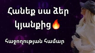 🟡💫 Ինչ պետք է հանեք ձեր կյանքից ըստ ձեր ամսաթվի / հաջողություն ունենալու համար 🟡💫🙏