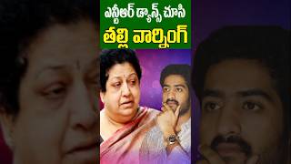 జూ. ఎన్టీఆర్ కు అతని తల్లి వార్నింగ్ | Nandamuri Shalini Warned Jr NTR Dance | Tollywood Nagaram