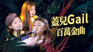 蓋兒Gail Sophicha 百萬金曲｜聲林之王 Jungle Voice｜เสียงป่า｜