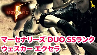 【バイオハザード5】字幕実況 マーセナリーズ ユナイテッド DUO#2 ウェスカー ブラック エクセラ トライセル 集会場 SSランク PS4 BIOHAZARD5 バイオ5 THE MERCENAR