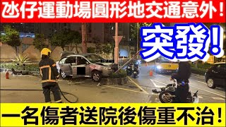 🔴氹仔運動場圓形地交通意外！一傷者送院傷重不治！｜CC字幕｜Podcast｜日更頻道