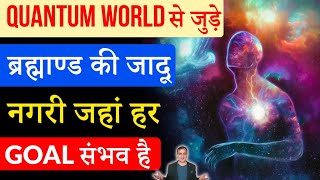 How to Connect with Quantum Field | Universe का बड़ा राज | Peeyush Prabhat