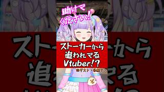 ストーカーから追われてるVtuber!? #元ゲーセン店員