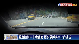 騎車騎到一半竟睡著 原來是呼吸中止症造成－民視新聞