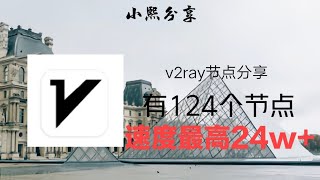 (2022.1.18更新)2022最新v2ray节点分享:共有124个v2ray节点，每日更新定期维护，速度24w+(小熙分享)#小熙分享