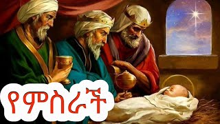 የምስራች ደስ ይበለን | yemisirach des yibelen | ኦርቶዶክስ መዝሙር |