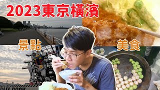 【PJ帶你吃】【日本旅遊】2023東京橫濱美食、景點，PJ帶你玩。 |