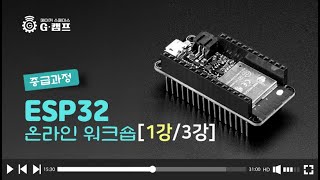 ESP32 온라인 워크숍 중급과정 (1강/3강)