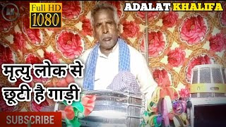 #Adalat Khalifa| Mrityulok Se Chuti Hai Gadi| Hindi Gazal| Mrityulok Bhajan| Mrityulok Ki Kahani