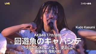 工藤華純 センターAKB48 17期18期 - 回遊魚のキャパシテ(Kaiyuugyo no Capacity) [日本語字幕] [4K]