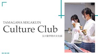 スクール☆PV｜【玉川聖学院中等部】文化部のご紹介♪見つけ出そう、新しい私 - スクールポット