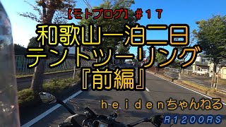 【モトブログ】＃ １７和歌山一泊二日テントツーリング『前編』