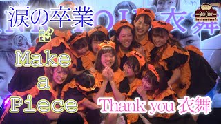 【Make a piece】Thank you 衣舞！　涙の卒業