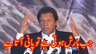 PM Imran Khan mimics Bilawal Bhutto Statment, "Jab Barish Hoti Hai Tu Pani Aata Hai