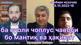 Муҳиддин Кабири, ҷавоб ба суоли чоплус