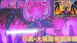 喚魔勇者142 新五彈 積分賽 Vs大魔龍帝鋼帝爾