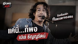 แค่นี้...ก็พอ - เปเล่ ธัญญรัตน์ | รักหรือเปล่า ที่ในแววตาของเธอ | Songman