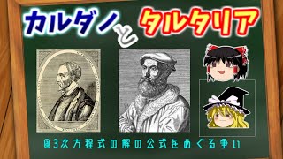 カルダノとタルタリア　解の公式は誰の物？【ゆっくり数学者解説】