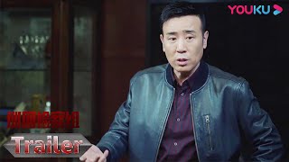 【巡回检察组】EP15预告：冯森在线分析！官二代到底有罪吗？|  于和伟/韩雪/冯雷/马元/韩童生/吴刚 | 悬疑罪案片 | 优酷 YOUKU