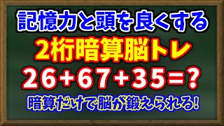 記憶力と頭を良くする２桁暗算脳トレ！２桁の数字を暗算するだけで脳が鍛えられます！